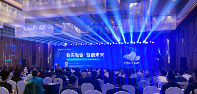 “数实融合·智创未来” ICT技术发展与企业数字化转型高峰论坛在京成功举办